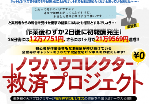 ノウハウコレクター救済プロジェクト