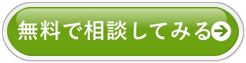 無料相談ボタン