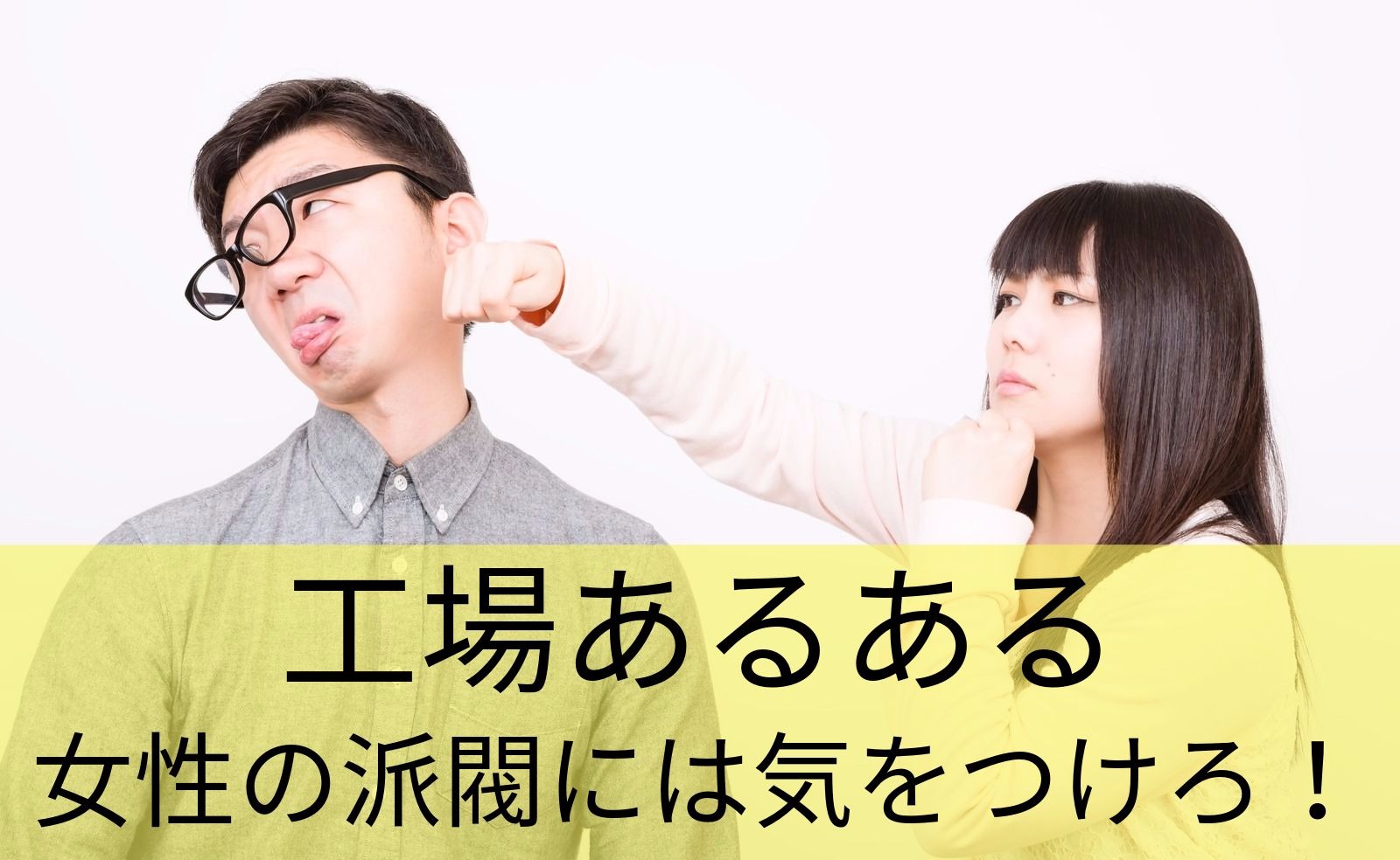 女性に殴られる男 