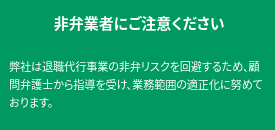 非弁リスク回避の画像