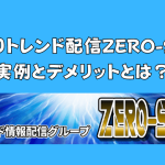 ZERO-SUM評判トップ