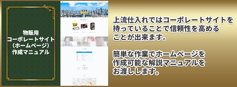 上流仕入れアカデミーJSAノウハウ③物販用コーポレートサイト作成マニュアル