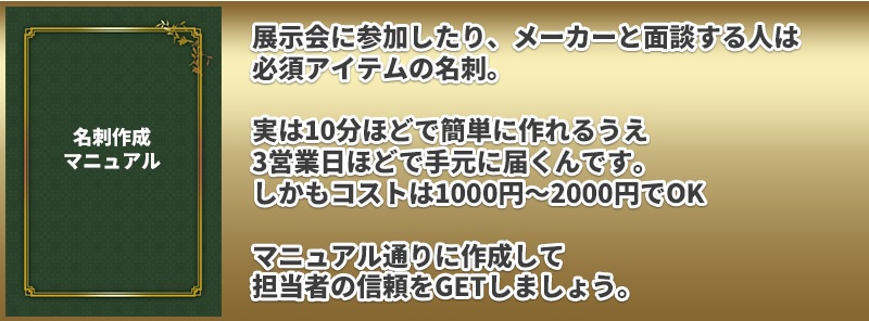 上流仕入れアカデミーJSAノウハウ⑫名刺作成マニュアル