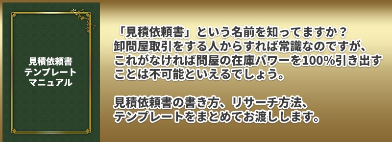上流仕入れアカデミーJSAノウハウ⑪見積依頼書マニュアル