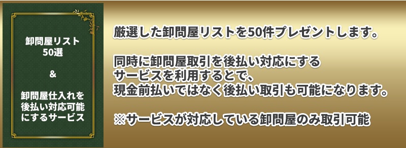 上流仕入れアカデミーJSAノウハウ⑧卸屋リスト50選後払い対応可能サービス