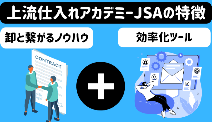 上流仕入れアカデミーの特徴