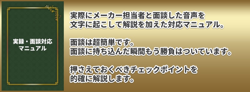 上流仕入れアカデミーJSAノウハウ⑤実録面談対応マニュアル