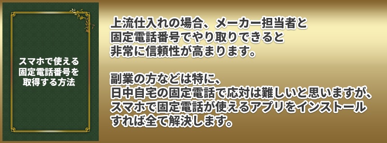 上流仕入れアカデミーJSAノウハウ⑨スマホで使える固定電話を取得する方法