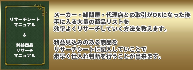 上流仕入れアカデミーJSAノウハウ⑥リサーチシート利益商品リサーチマニュアル