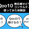 Qoo10無在庫せどりコンサルティングアイキャッチ