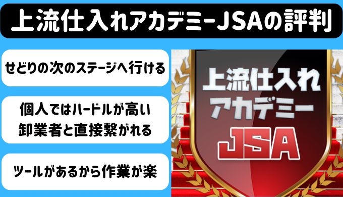 上流仕入れアカデミーJSAアイキャッチ