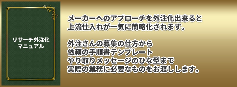 上流仕入れアカデミーJSAノウハウ⑦リサーチ外注化マニュアル