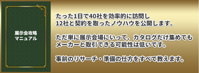 上流仕入れアカデミーJSAノウハウ②展示会攻略マニュアル