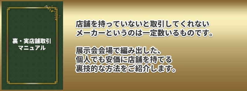 上流仕入れアカデミーJSAノウハウ⑩裏・実店舗取引マニュアル