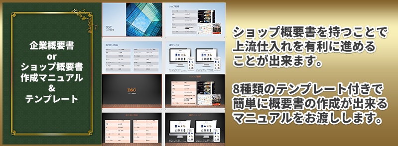 上流仕入れアカデミーJSAノウハウ④企業概要書ショップ概要書作成マニュアル