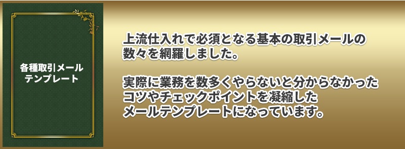 上流仕入れアカデミーJSAノウハウ⑬各種取引メールテンプレート