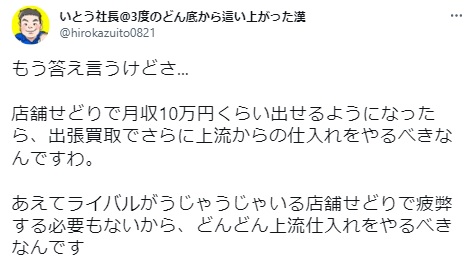 上流仕入れ口コミ2