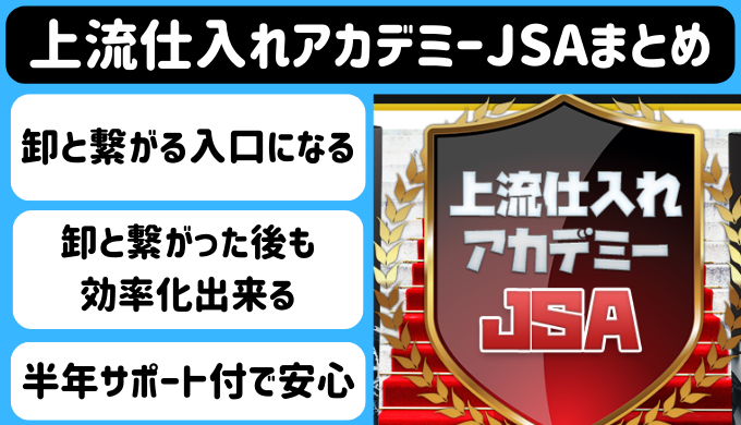 上流仕入れアカデミーJSAまとめ