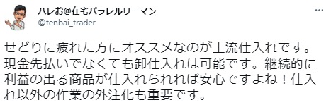 上流仕入れ口コミ3